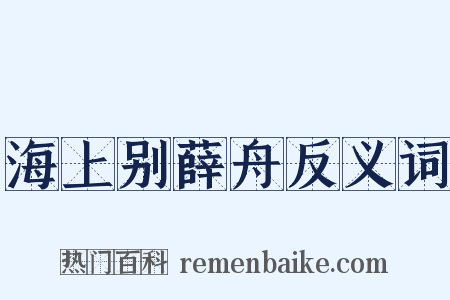 海上别薛舟反义词是什么意思的图片
